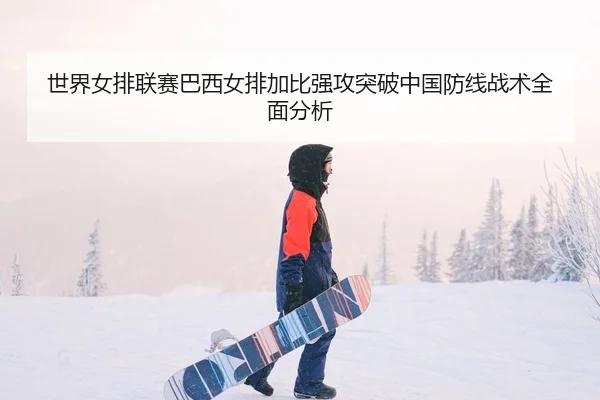 shi-jie-nv-pai-lian-sai-ba-xi-nv-pai-jia-bi-qiang-gong-tu-po-zhong-guo-fang-xian-zhan-shu-quan-mian-fen-xi-2-411.jpg